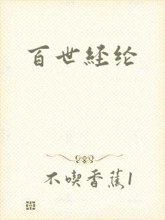 百世经纶封面