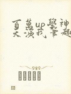 百万up学神天天演我笔趣阁