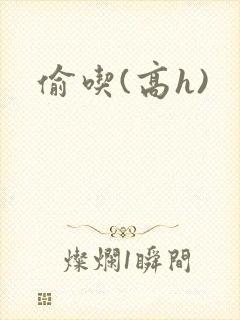 偷吃(高h)