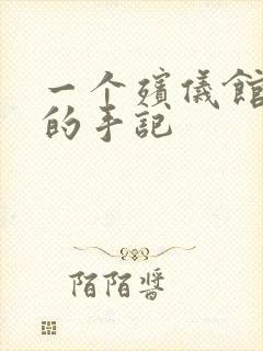 一个殡仪馆女工的手记
