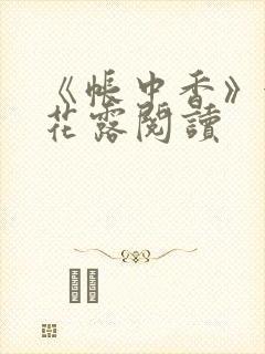 《帐中香》金银花露阅读