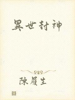 异世封神