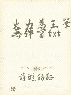 火力为王笔趣阁无弹窗txt封面