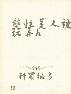 双性美人被催眠玩弄h
