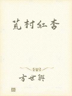 荒村红杏