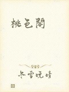 桃色阁