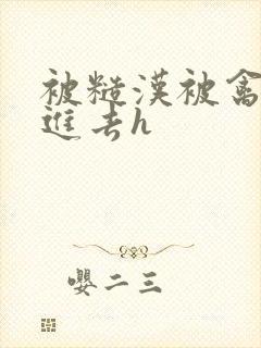 被糙汉被禽哭尿进去h