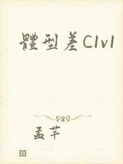 体型差C1v1