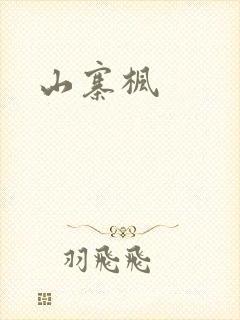 山寨枫