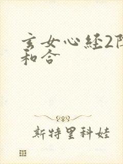 玄女心经2阴阳和合