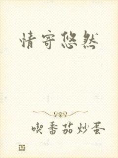 情寄悠然