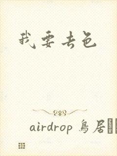 我要去色封面