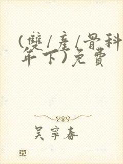(双/产/骨科年下)免费封面