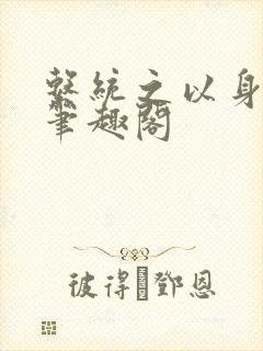 系统之以身诱之笔趣阁