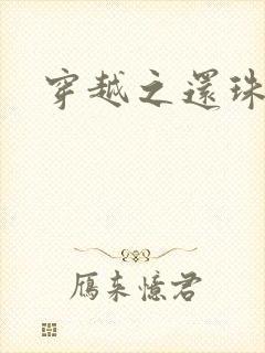 穿越之还珠格格
