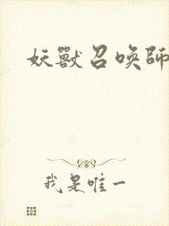 妖兽召唤师