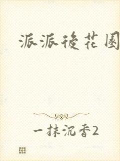 派派后花园