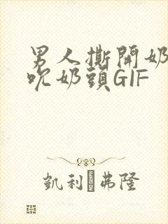 男人撕开奶罩揉吮奶头GIF