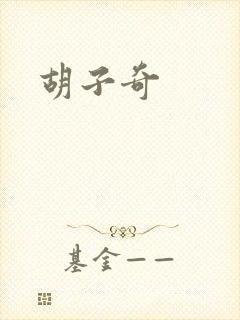 胡子奇