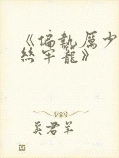 《偏执厉少的金丝牢笼》