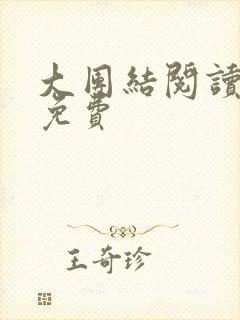 大团结阅读全文免费