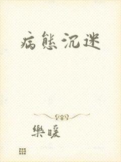 病态沉迷