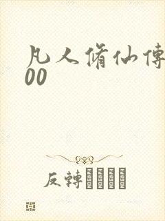 凡人修仙传5200