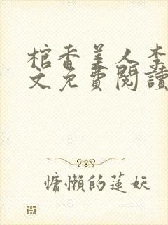 棺香美人李阳全文免费阅读封面