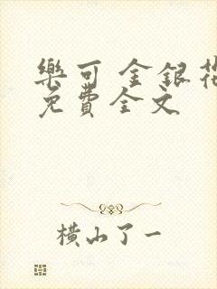 乐可 金银花露免费全文