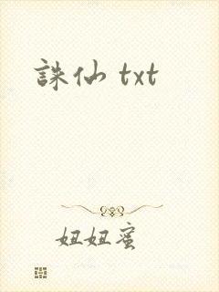 诛仙 txt
