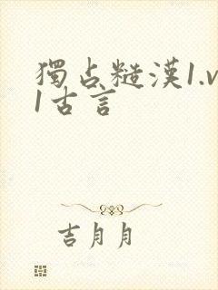 独占糙汉1.v1古言封面
