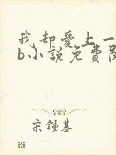 我却爱上一个sb小说免费阅读无弹窗