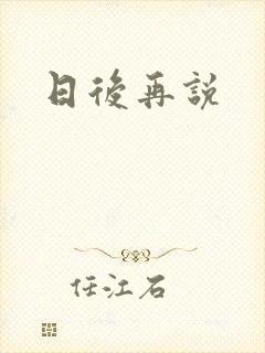 日后再说