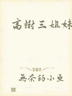 高树三姐妹有声
