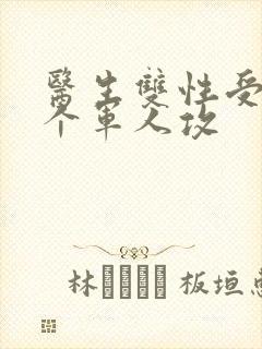医生双性受 三个军人攻封面