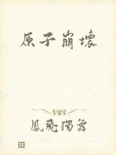 原子崩坏封面