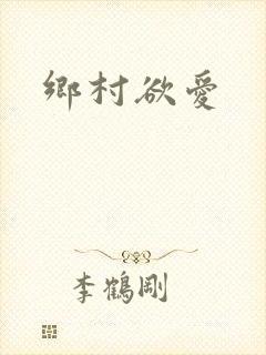 乡村欲爱