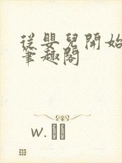从婴儿开始入道笔趣阁