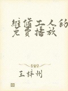 维修工人的绝遇免费播放封面