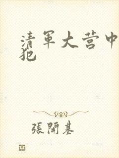 清军大营中的女犯