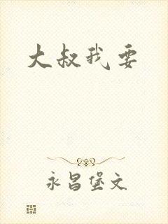 大叔我要