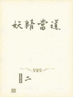 妖精当道