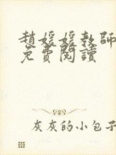 赵媛媛教师全文免费阅读