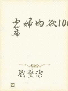 少妇肉欲100篇