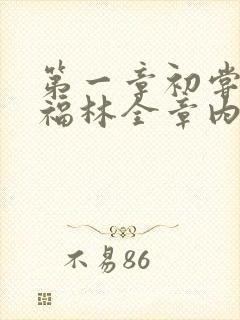 第一章初尝云雨福林全章内容封面