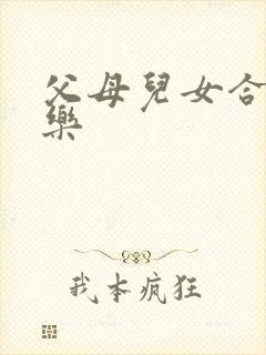 父母儿女合家欢乐