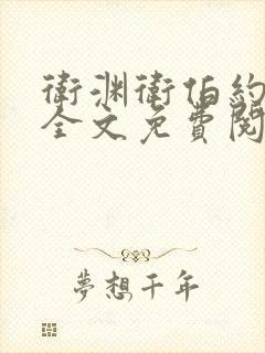 卫渊卫伯约小说全文免费阅读