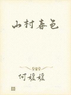 山村春色封面