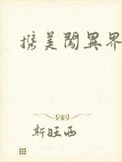 携美闯异界