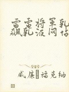 雷电将军乳液狂飙乳液网站封面